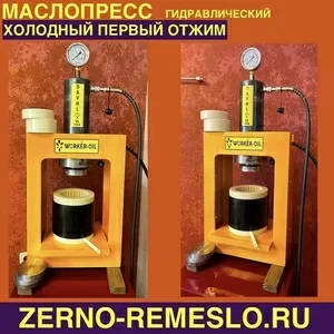 Гидравлический МАСЛОПРЕСС WORKER-OIL на 55 ТОНН