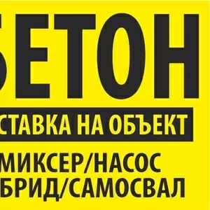 Бетон Раствор всех марок производство и продажа