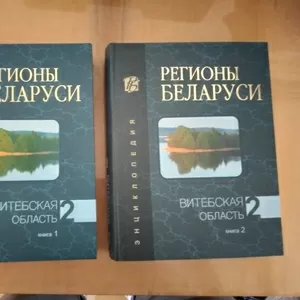 ЭНЦИКЛОПЕДИЯ РЕГИОНЫ БЕЛАРУСИ ВИТЕБСКАЯ ОБЛАСТЬ 2 ТОМА