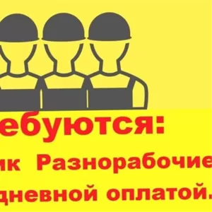 Требуются грузчики разнорабочие