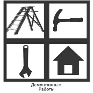 Демонтажные работы и разборка домов,  заборов,  и др. построек в Орше
