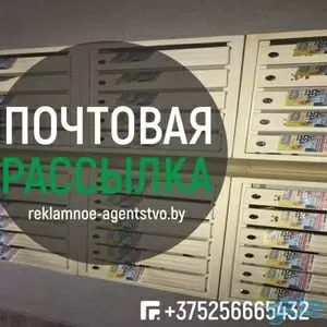 Расклейка объявлений,  прямая почтовая рассылка