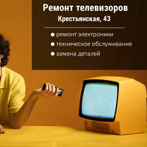 Ремонт телевизора в Гомеле