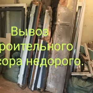 Вывоз бытового ,  строительного мусора