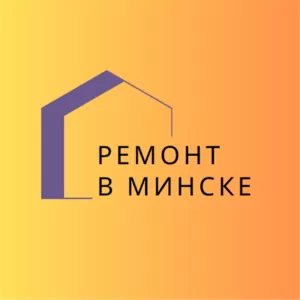 Дизайн-проект и ремонт в Минске
