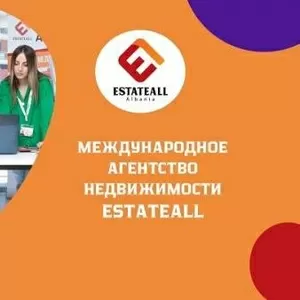 Агентство Недвижимости EstateAll – воплощаем мечты в реальность.