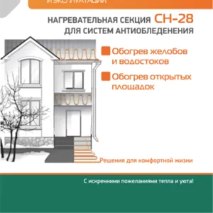 Греющий кабель СН-28. Обогрев Крыши,  водостока,  ступенек и дорожек