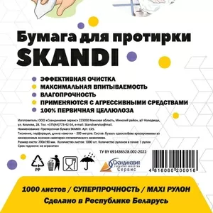 Бумага для протирки Skandi