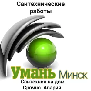 Сантехнические работы и услуги.