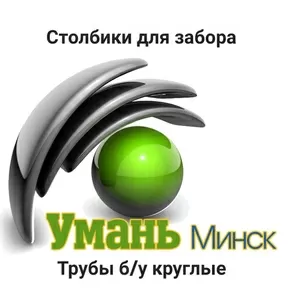 Столбы для забора,  круглые,  металлические,  из труб бу