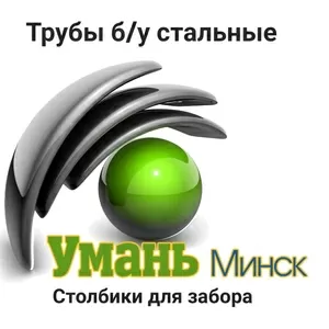 Труба Ø бу,  металлическая. 