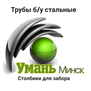 Труба бу стальная