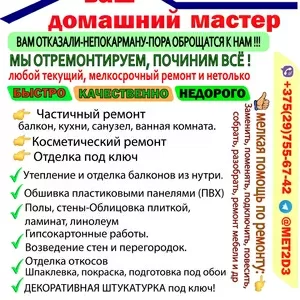 Домашний мастер.ремонтные и отделочные работы.