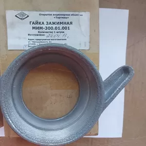 Гайка зажимная МИМ-300.01.001