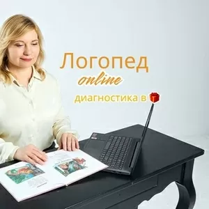 Логопед – дефектолог онлайн. Бесплатная диагностика