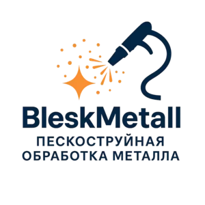 ✨ Пескоструйная обработка металла в Речице ✨