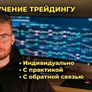 Индивидуальное обучение трейдингу
