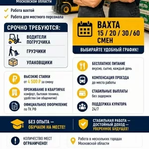 Работа вахтой в Москве. Упаковщики. Грузчики.