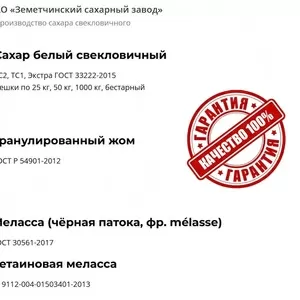Сахар,  жом и меласса напрямую от АО Земетчинский сахарный завод в РБ